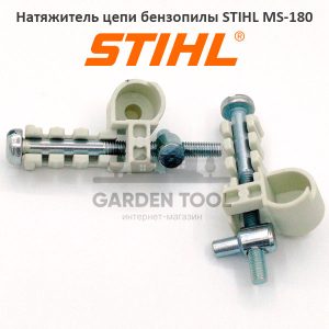 Натяжитель цепи бензопилы STIHL MS-180