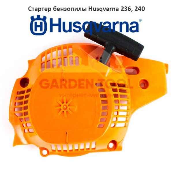 Стартер бензопилы Husqvarna 236, 240