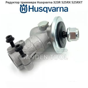 Редуктор триммера Husqvarna 323R 323RII 524R 525RX 525RXT