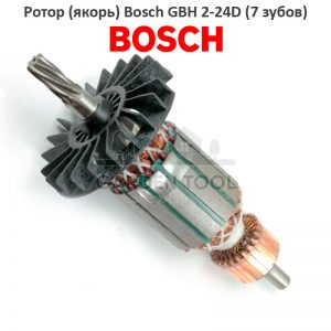 Ротор (якорь) Bosch GBH 2-24D (7 зубов)