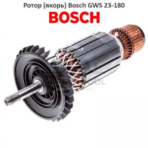 Ротор (якорь) Bosch GWS 23-180
