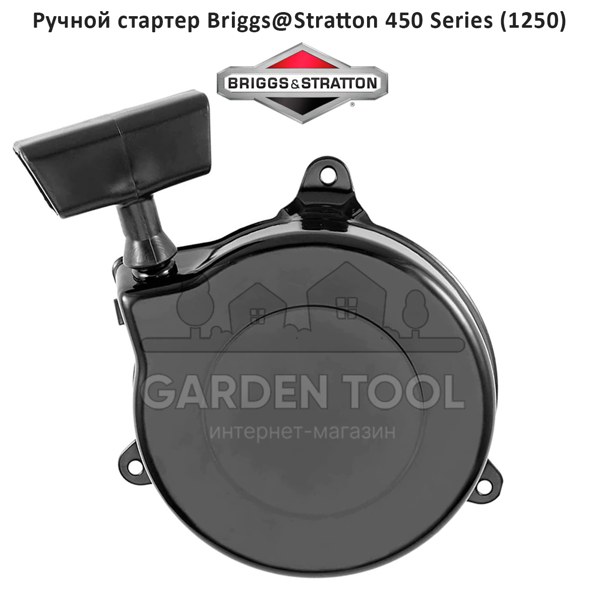 Стартер для двигателя BRIGGS & STRATTON серия 450 500 (09Т5) (1250)