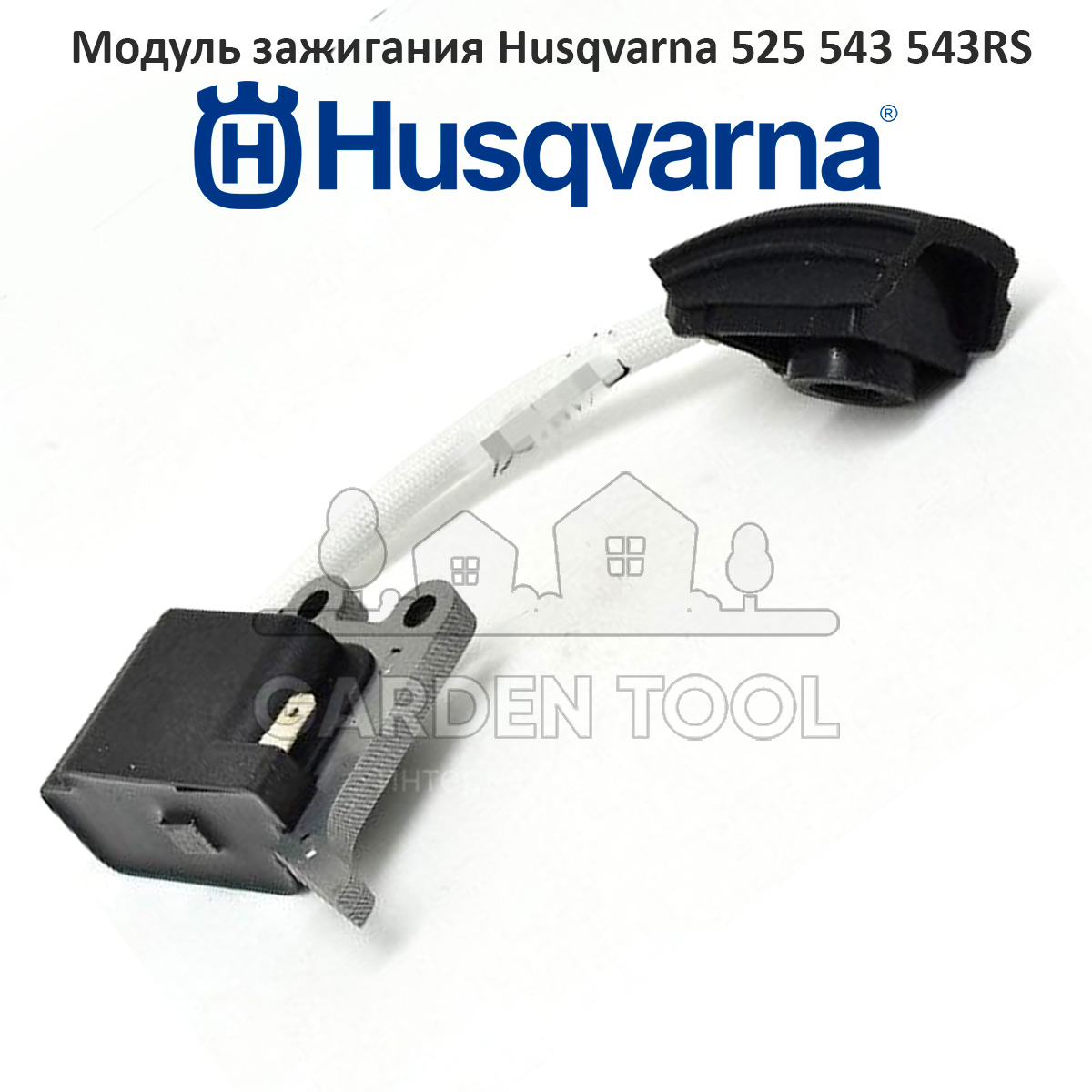 Модуль зажигания хускварна
